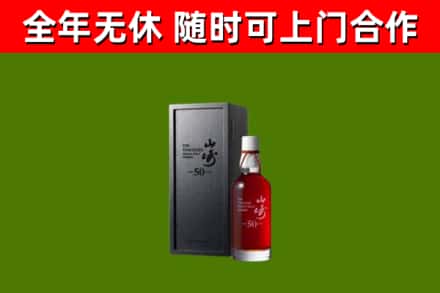 台安回收山崎洋酒